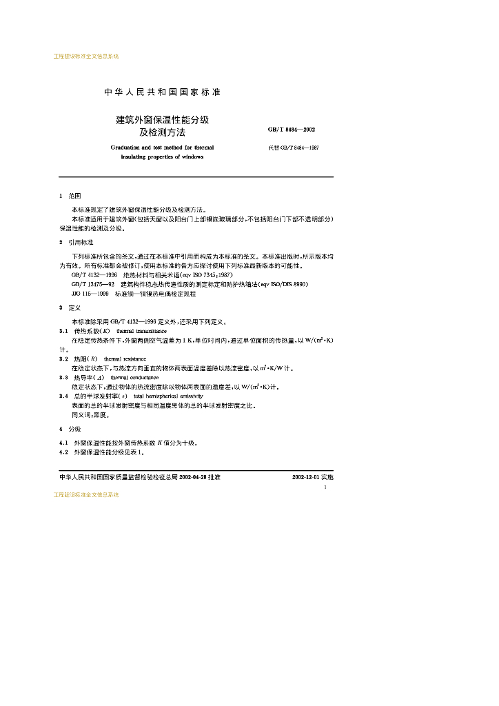 GB/T 8484-2002 标准预览