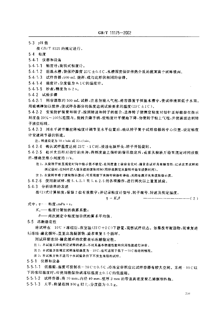 GB/T 11175-2002 标准预览