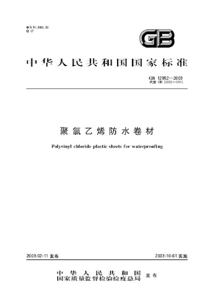 GB 12952-2003 标准预览