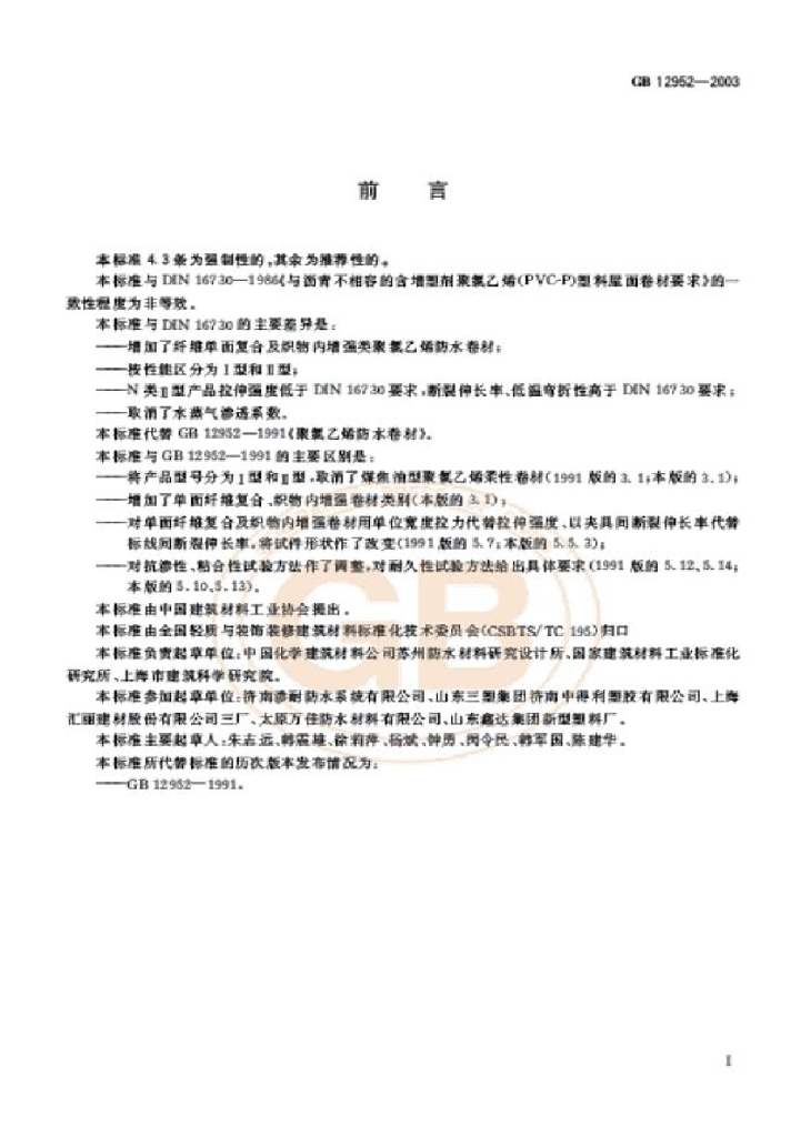 GB 12952-2003 标准预览