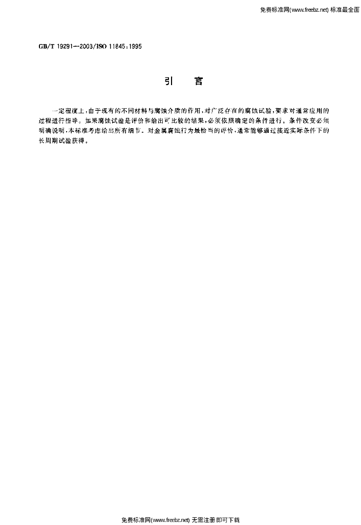GB/T 19291-2003 标准预览