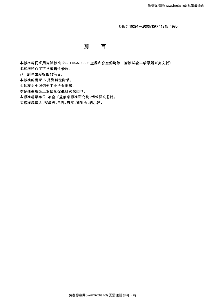 GB/T 19291-2003 标准预览