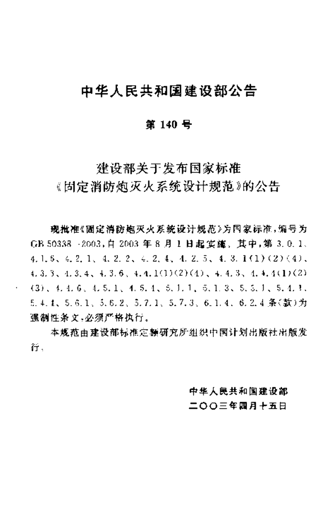 GB 50338-2003 标准预览