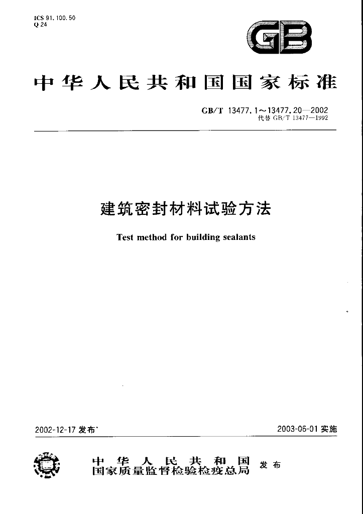 GB/T 13477-2002 标准预览