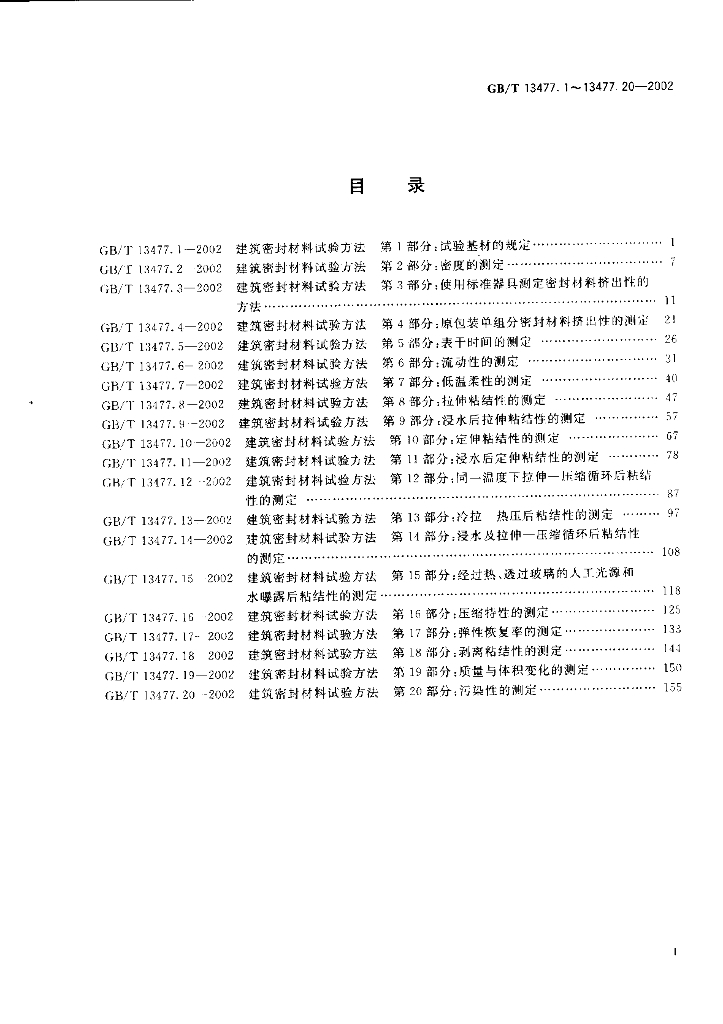 GB/T 13477-2002 标准预览