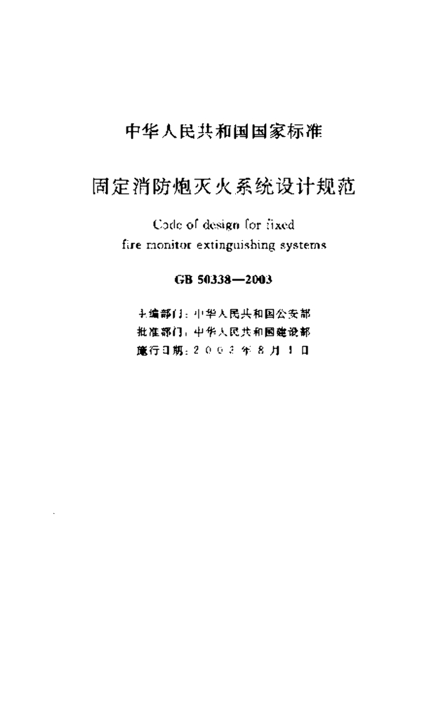GB 50338-2003 标准预览