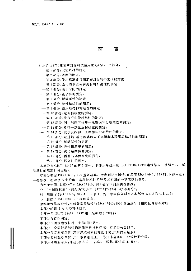 GB/T 13477-2002 标准预览