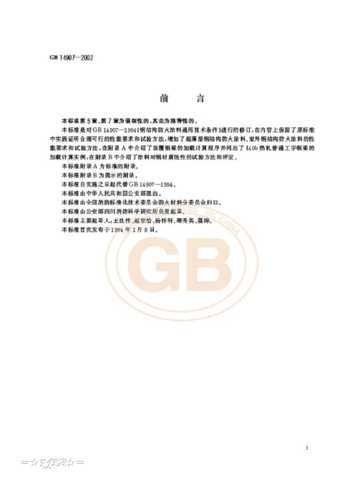 GB 14907-2002 标准预览