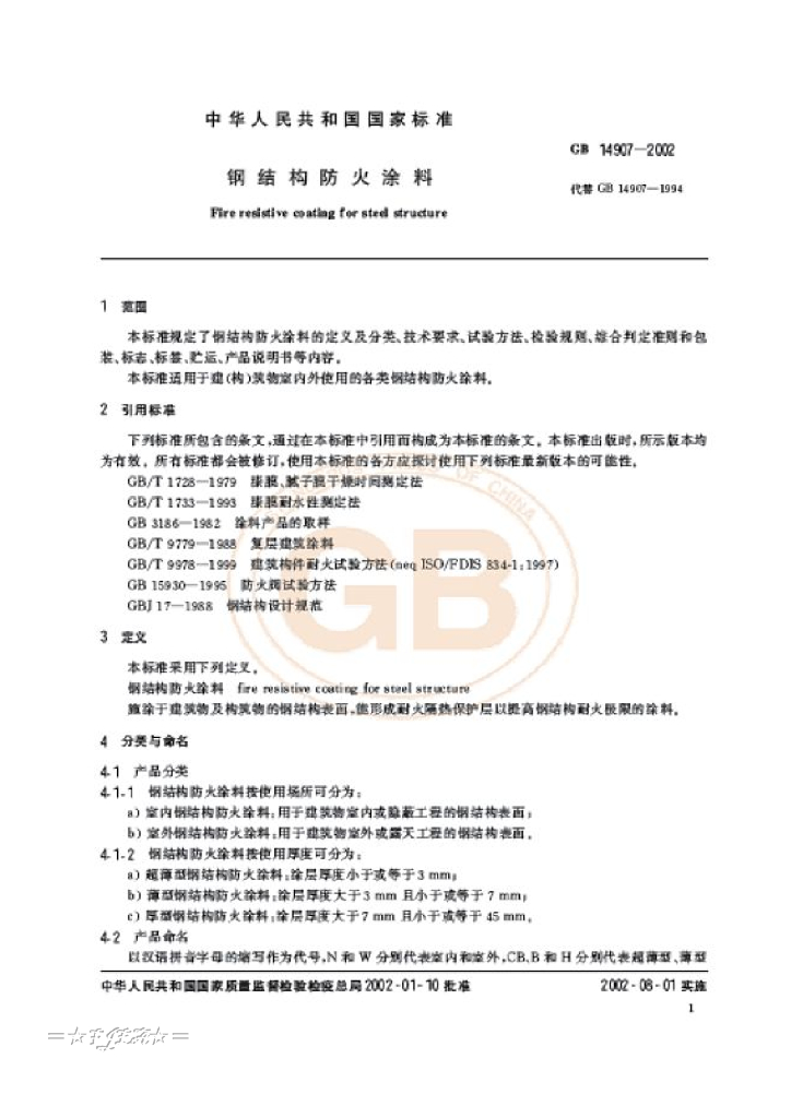 GB 14907-2002 标准预览