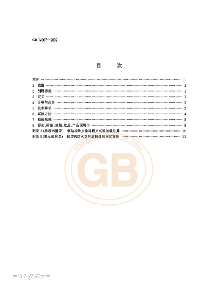 GB 14907-2002 标准预览
