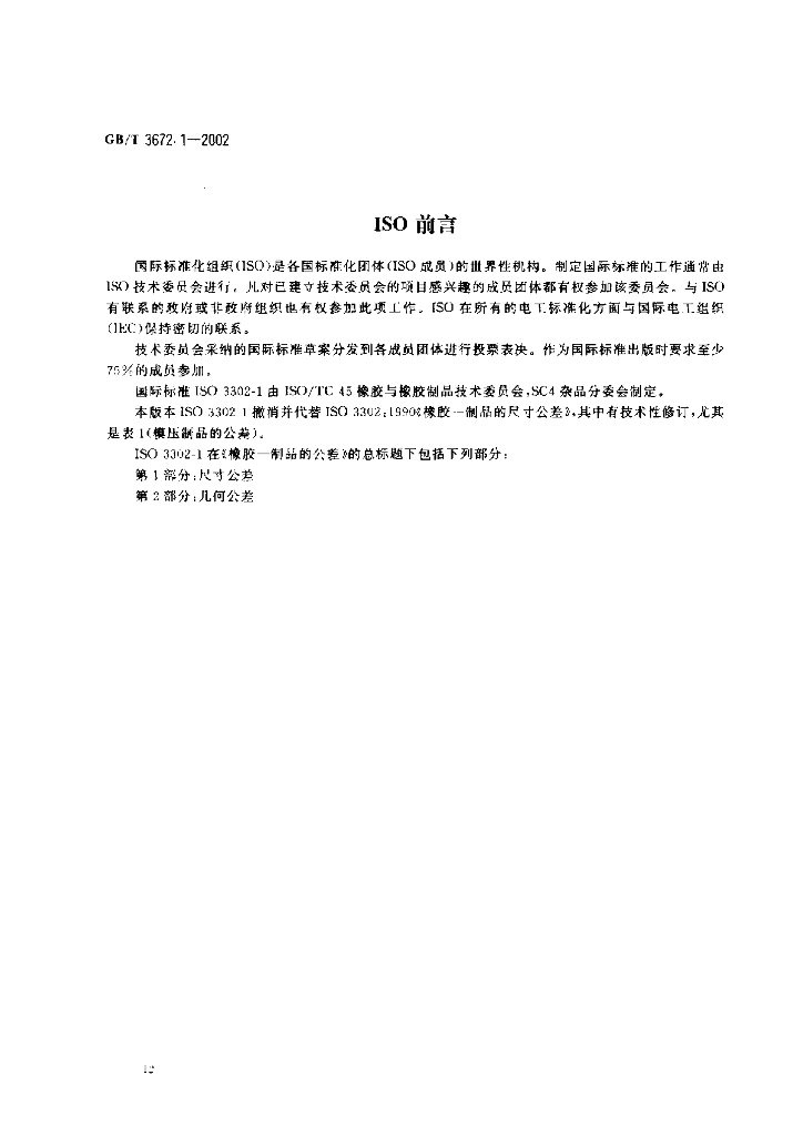 GB/T 3672.1-2002 标准预览