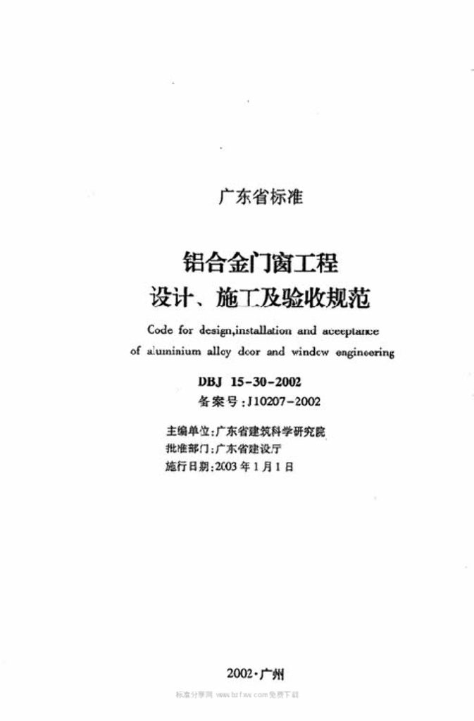 DBJ 15-30-2002 标准预览