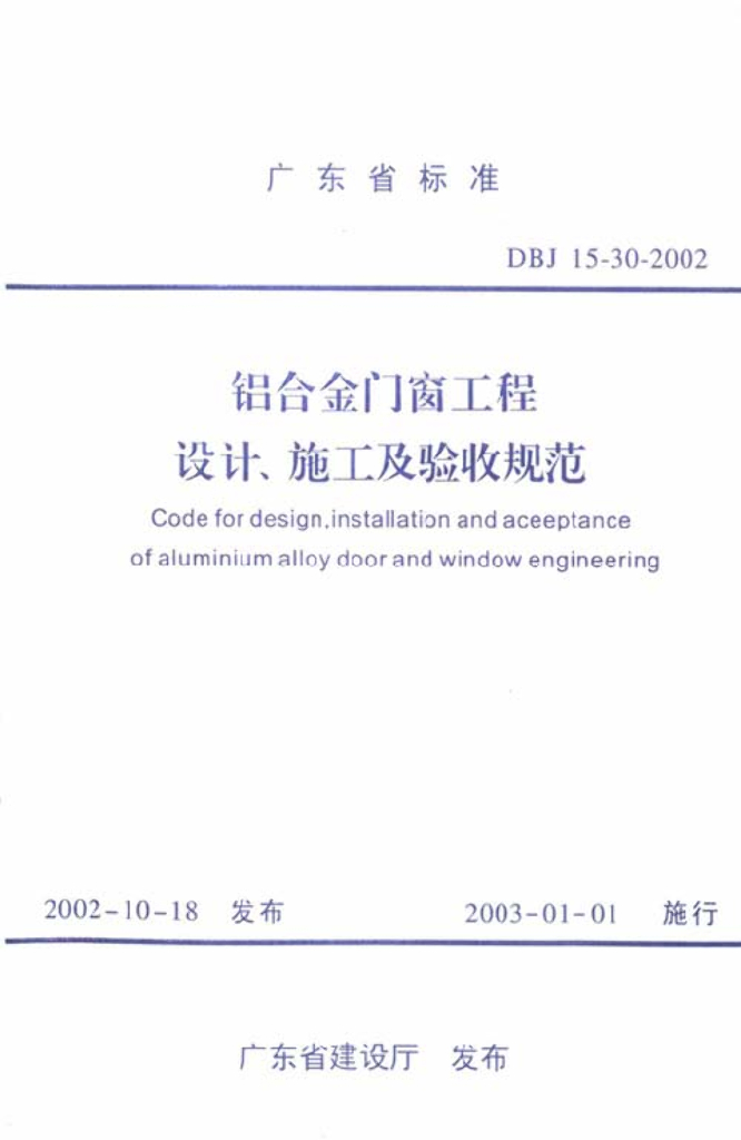 DBJ 15-30-2002 标准预览