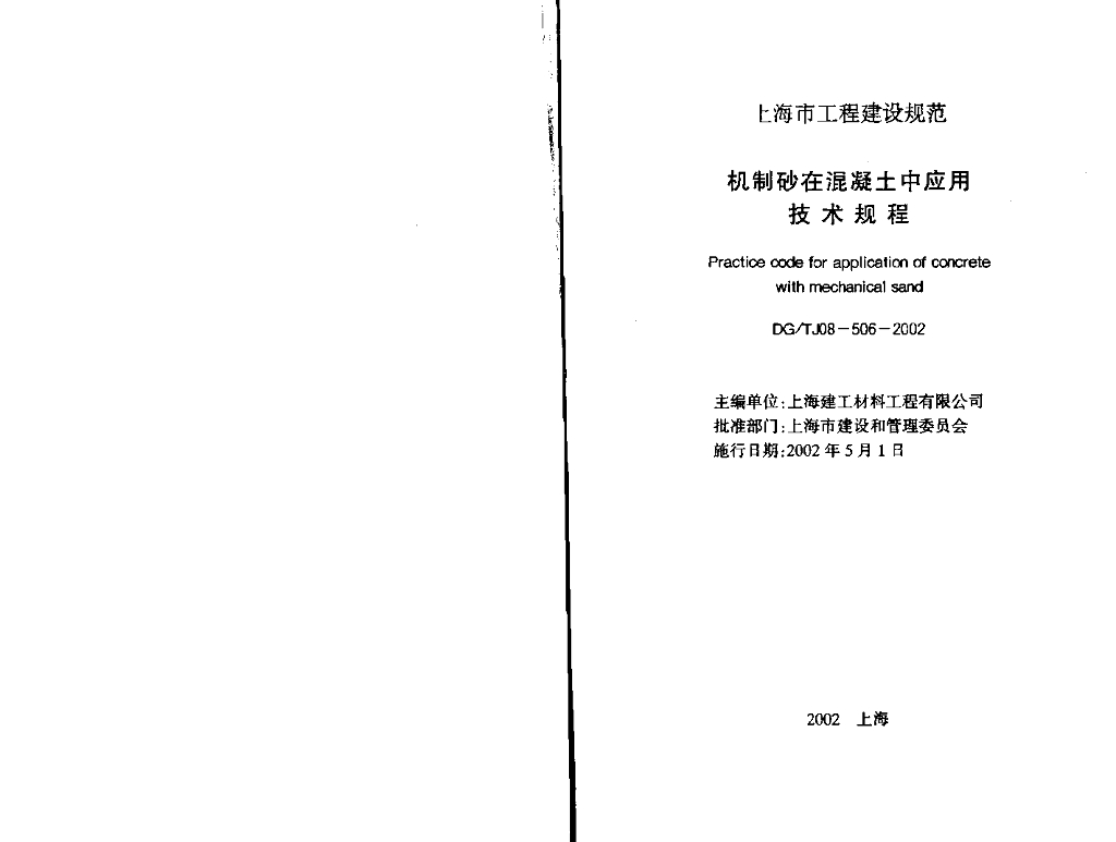 DG/TJ 08-506-2002 标准预览