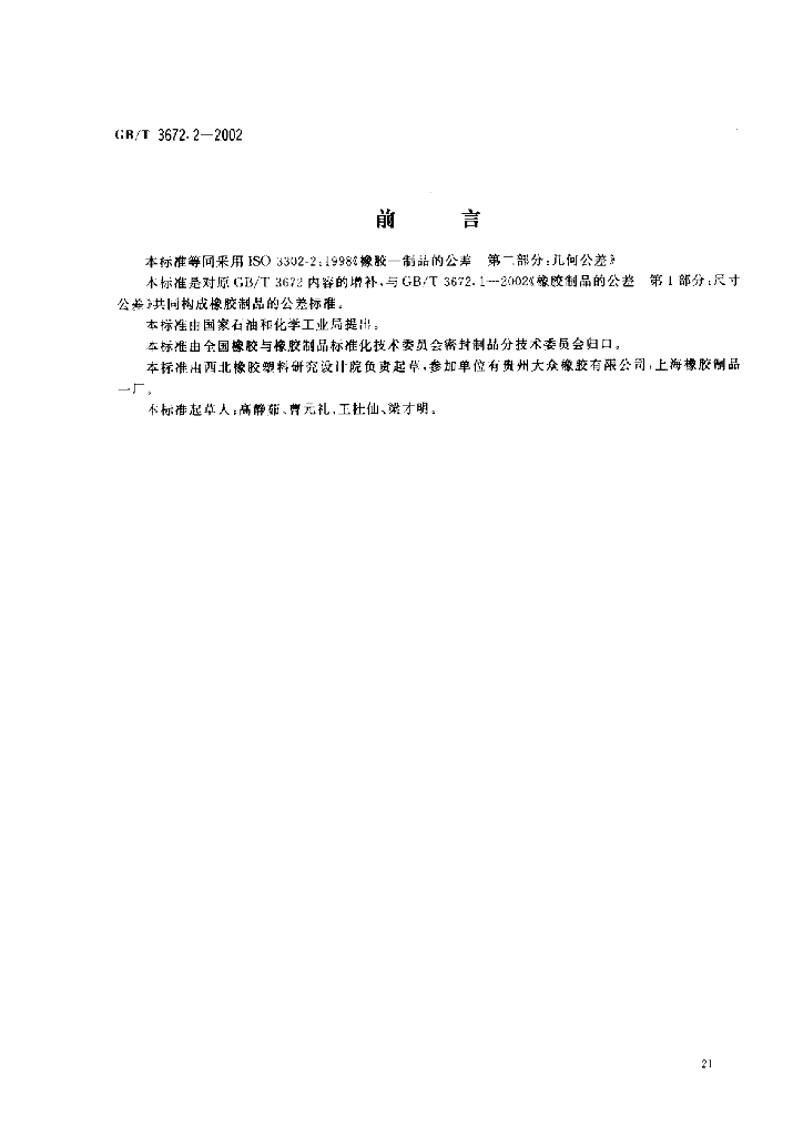 GB/T 3672.2-2002 标准预览