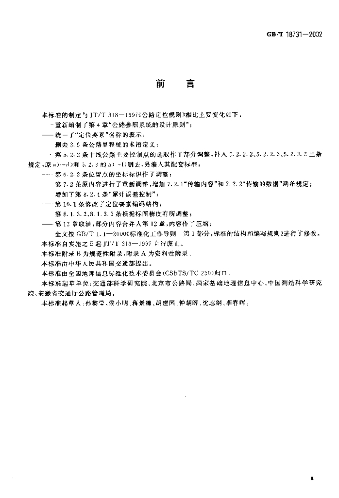 GB/T 18731-2002 标准预览