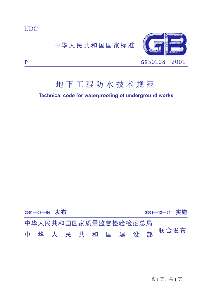 GB 50108-2001 标准预览