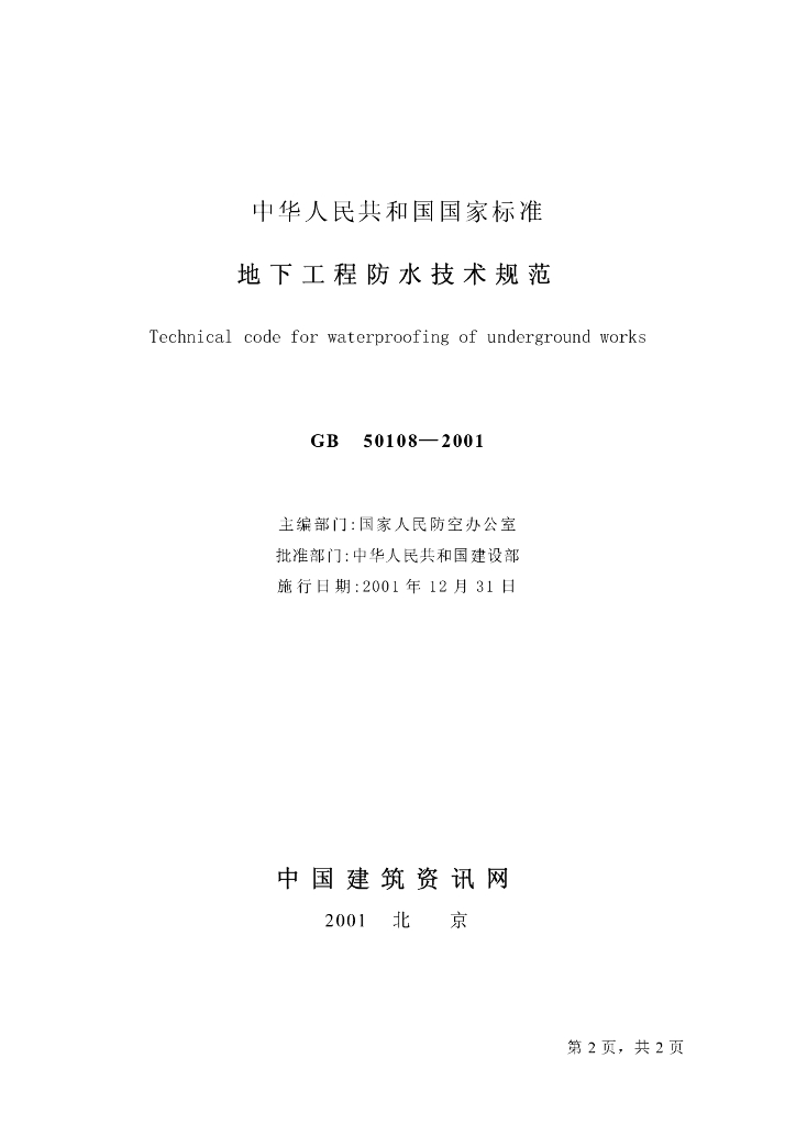 GB 50108-2001 标准预览