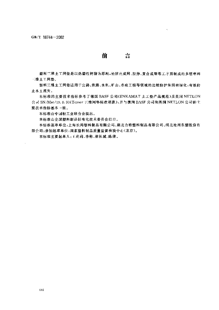 GB/T 18744-2002 标准预览