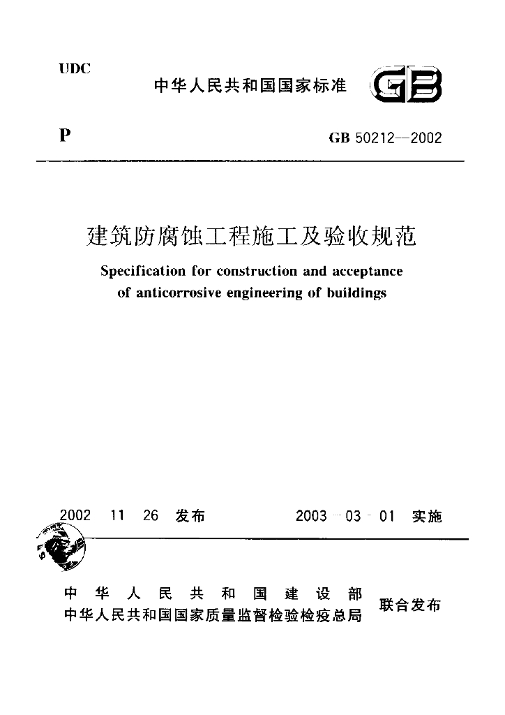 GB 50212-2002 标准预览