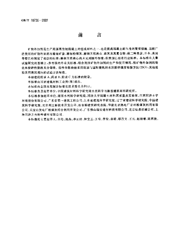 GB/T 18736-2002 标准预览