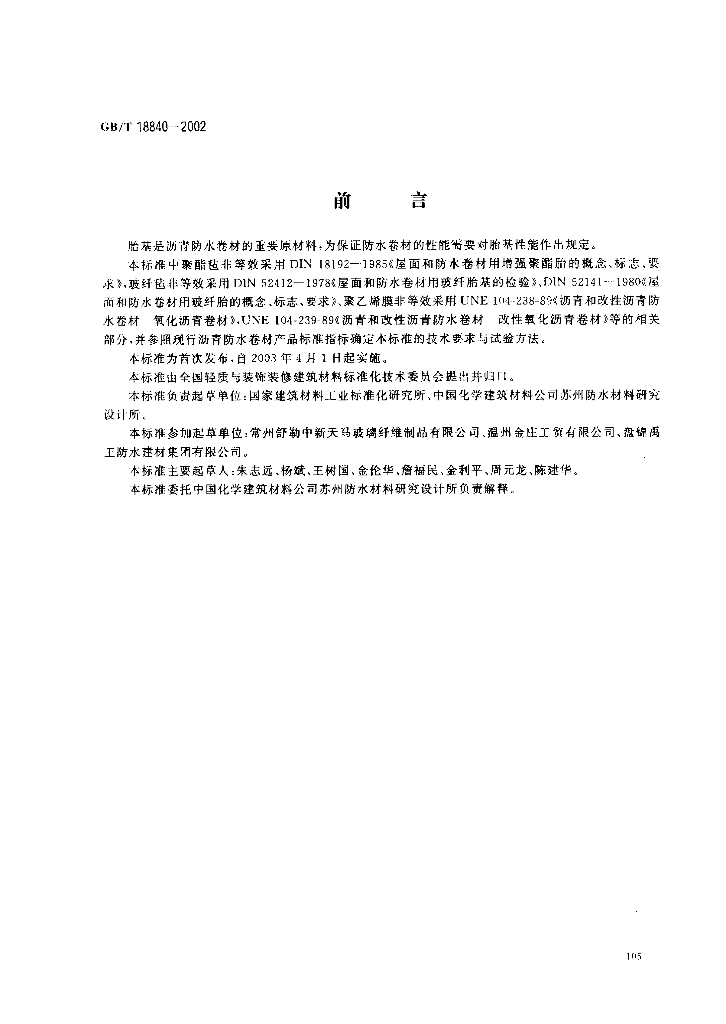GB/T 18840-2002 标准预览