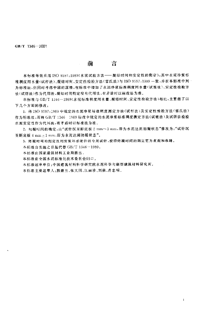 GB 1346-2001 标准预览