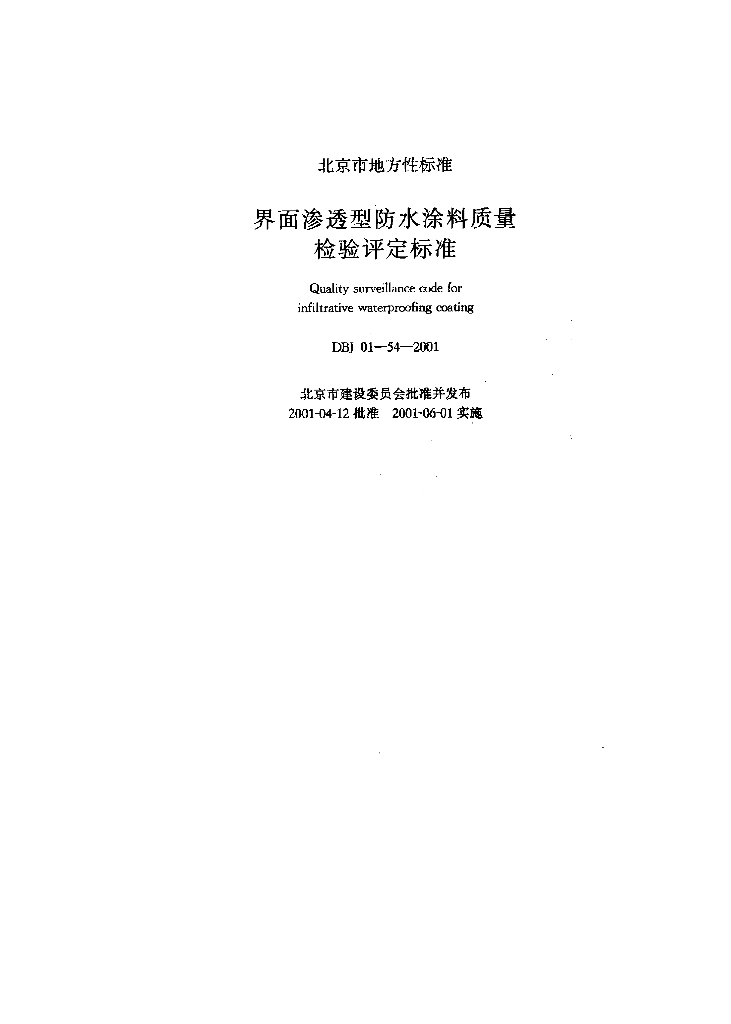 DBJ 01-54-2001 标准预览