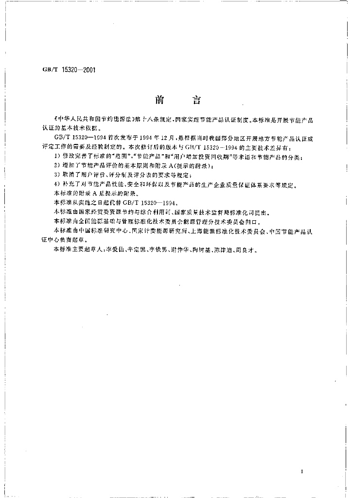 GB/T 15320-2001 标准预览