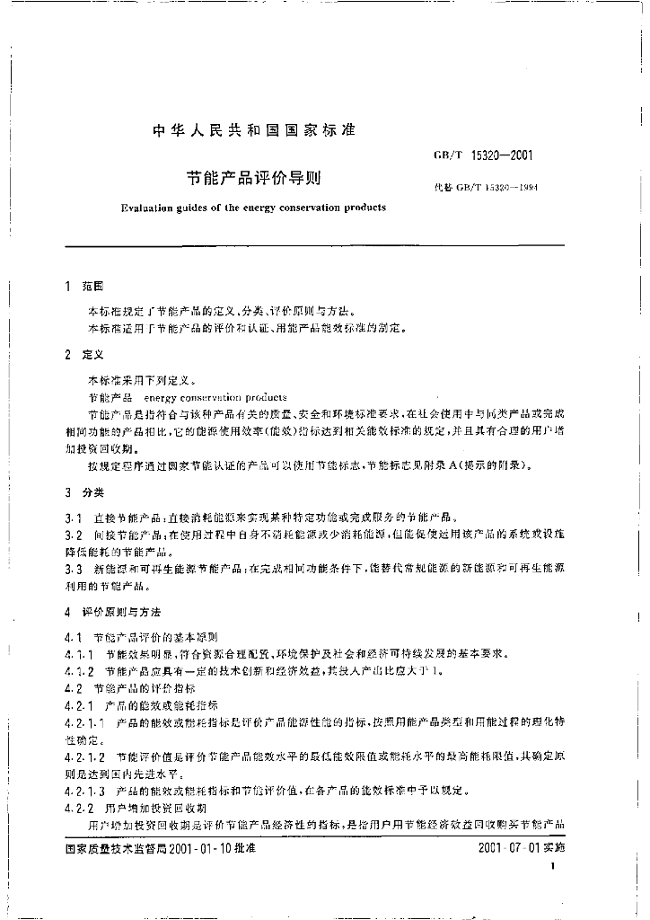 GB/T 15320-2001 标准预览