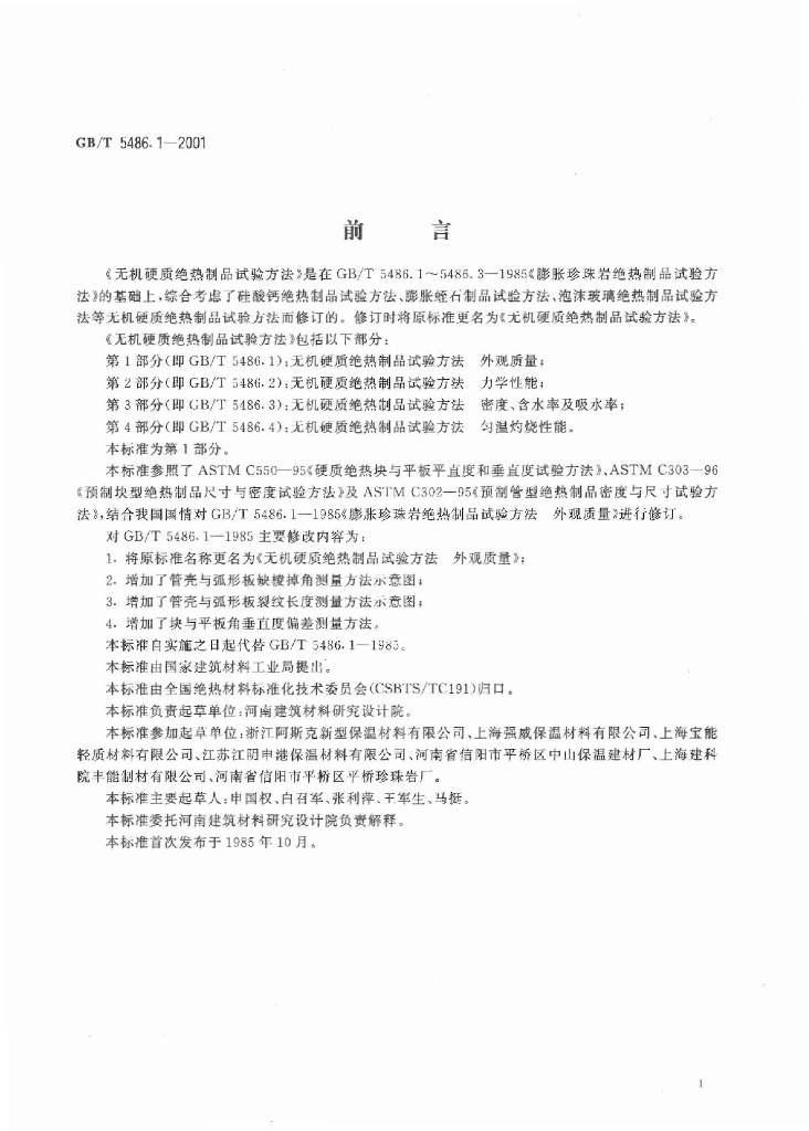 GB/T 5486.1-2001 标准预览