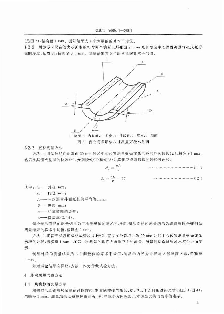 GB/T 5486.1-2001 标准预览