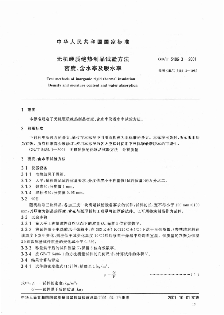 GB/T 5486.3-2001 标准预览