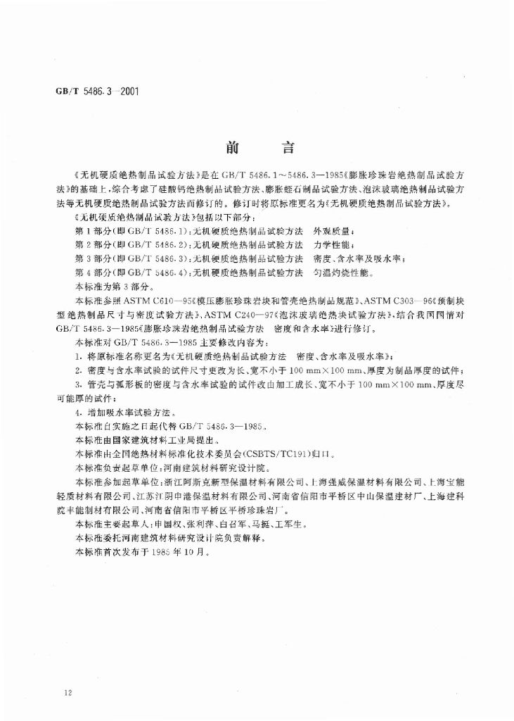 GB/T 5486.3-2001 标准预览