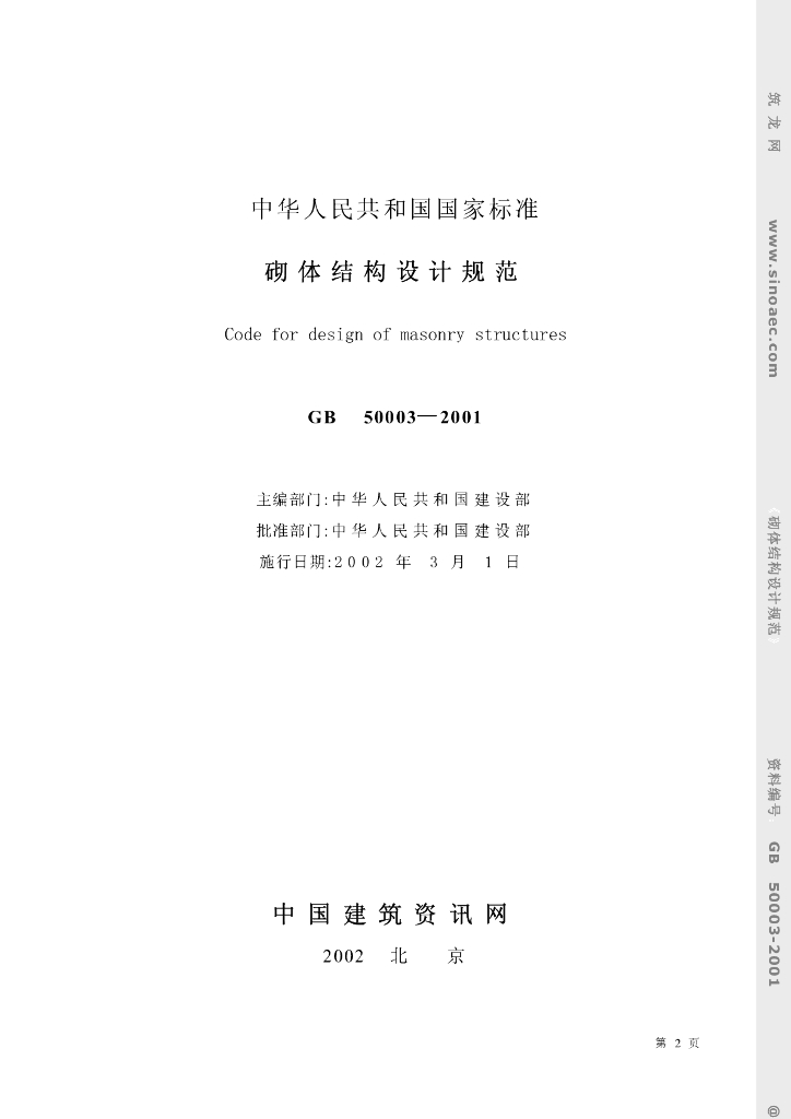 GB 50003-2001 标准预览