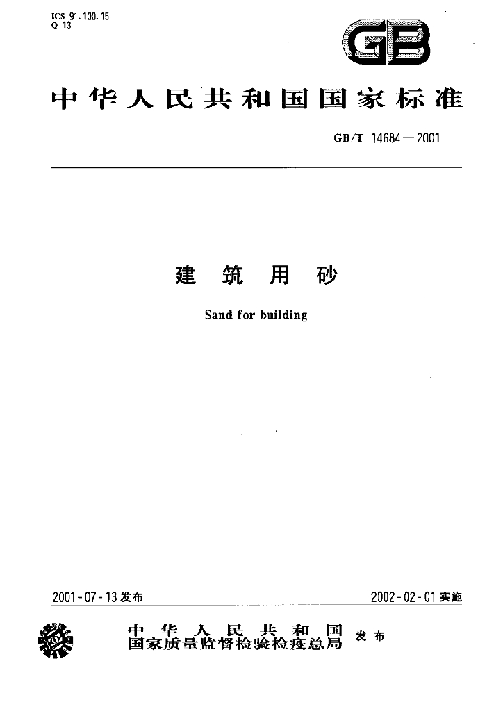 GB/T 14685-2001 标准预览