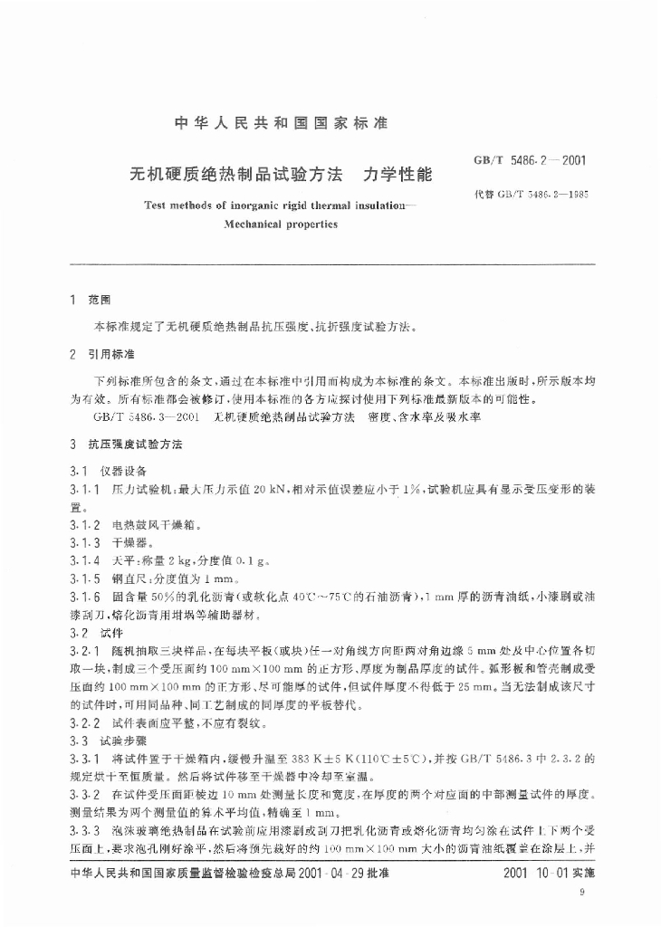 GB/T 5486.2-2001 标准预览