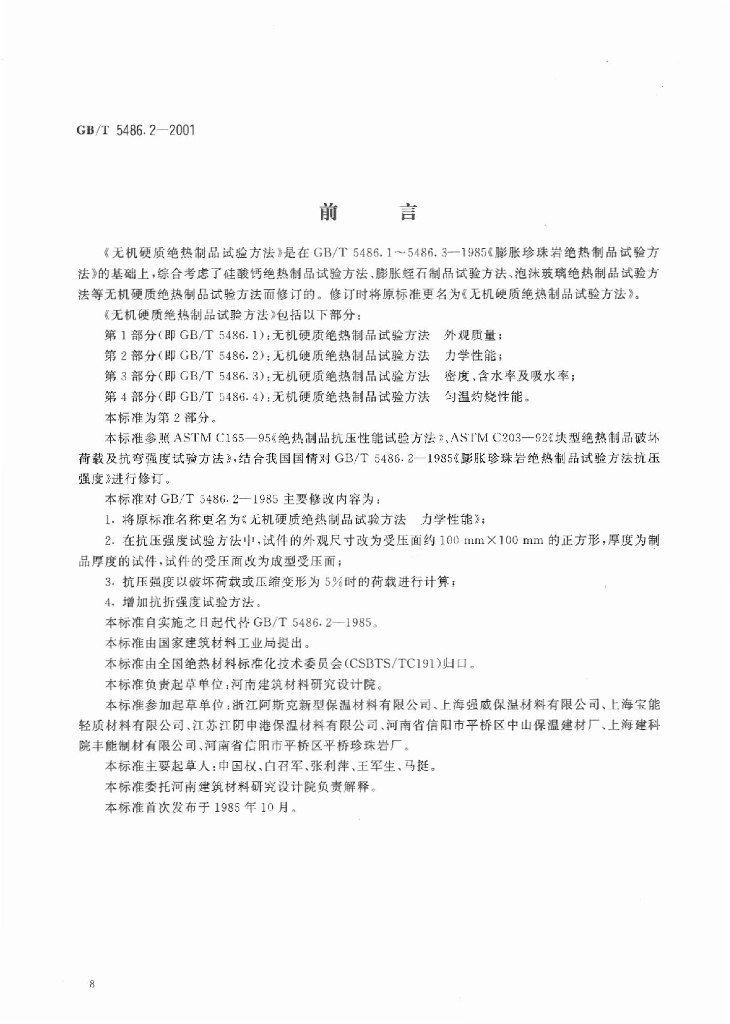 GB/T 5486.2-2001 标准预览