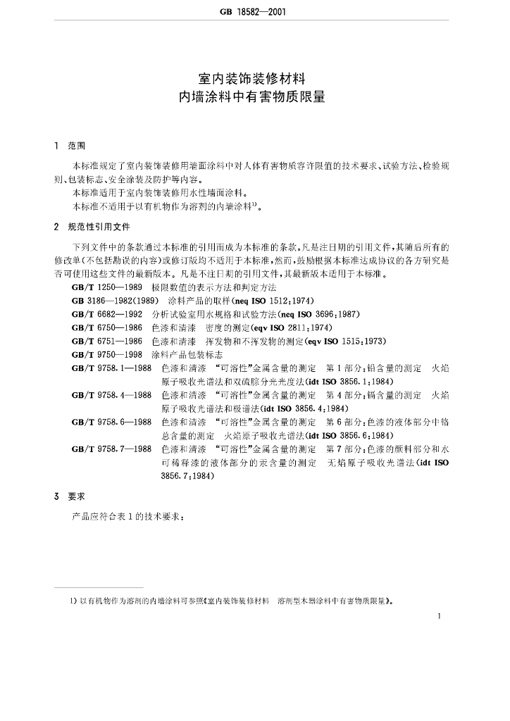 GB 18582-2001 标准预览