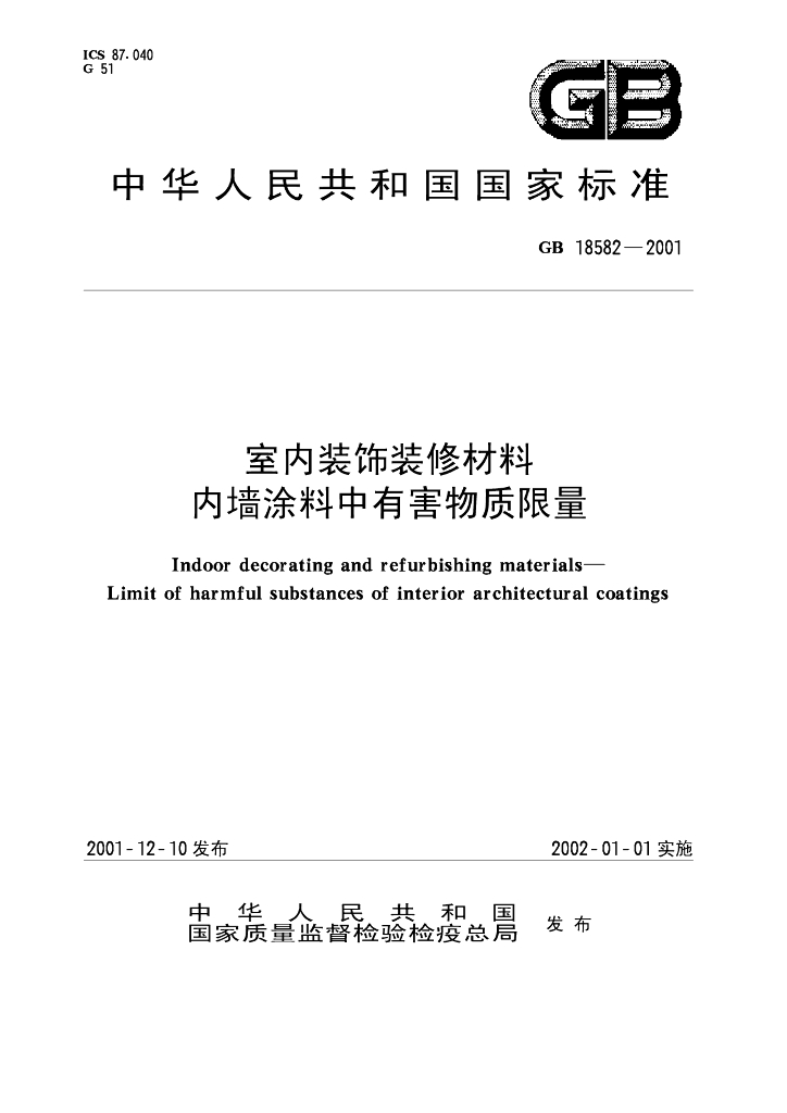 GB 18582-2001 标准预览