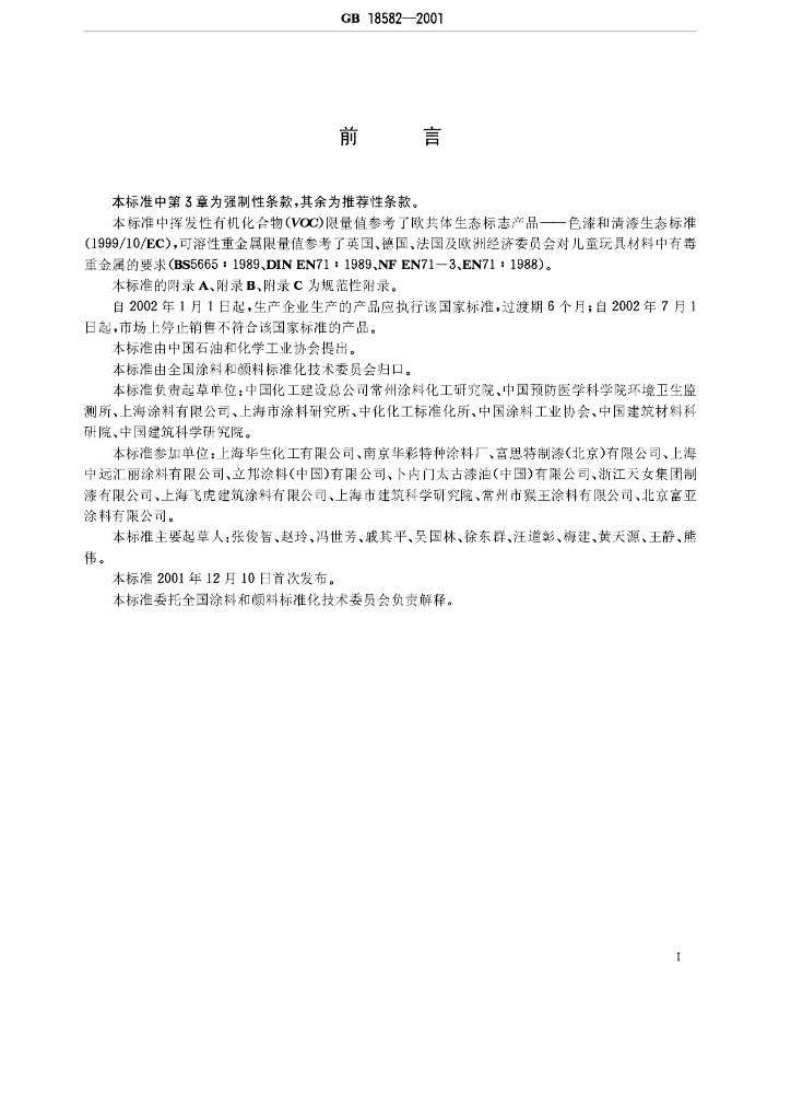 GB 18582-2001 标准预览