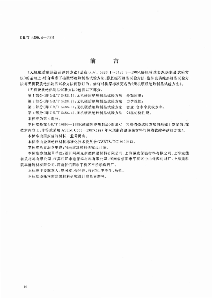 GB/T 5486.4-2001 标准预览