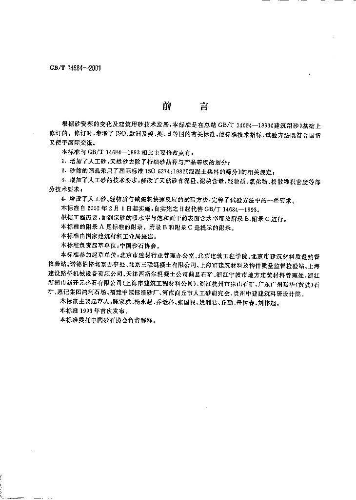 GB/T 14684-2001 标准预览