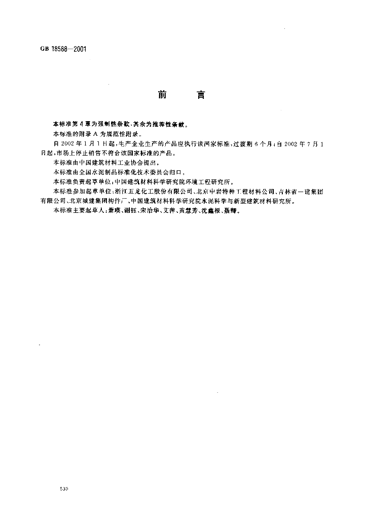GB 18588-2001 标准预览