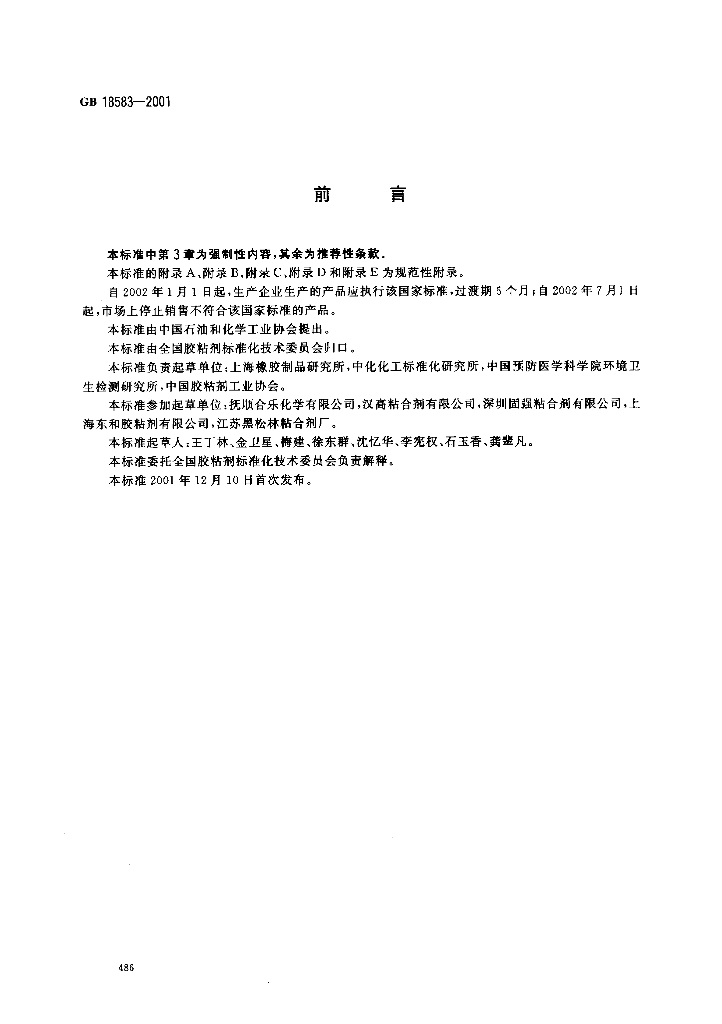 GB 18583-2001 标准预览
