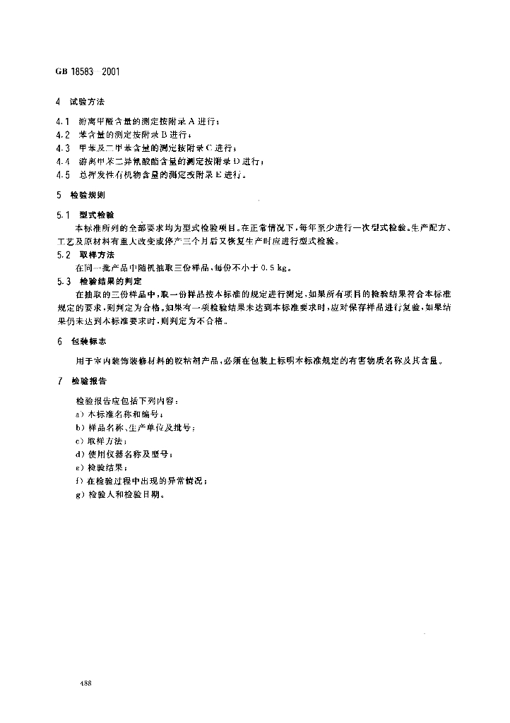 GB 18583-2001 标准预览