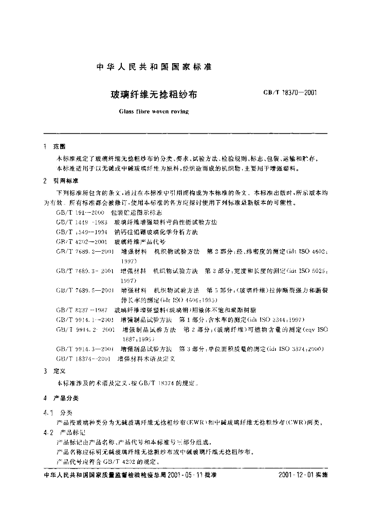GB/T 18370-2001 标准预览
