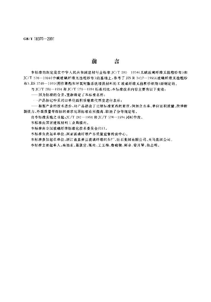 GB/T 18370-2001 标准预览