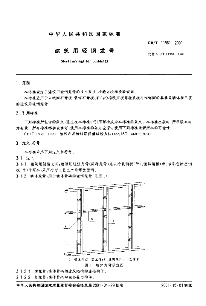 GB/T 11981-2001 标准预览