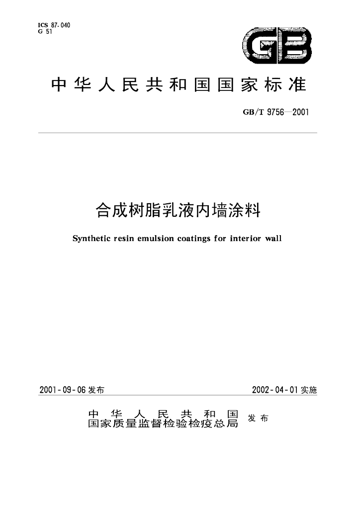 GB/T 9756-2001 标准预览